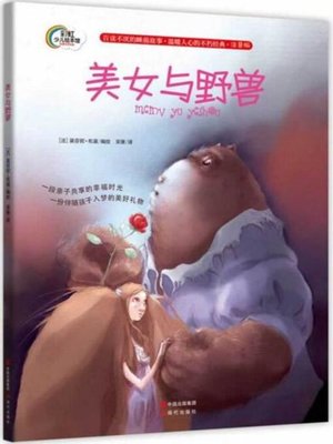 cover image of 美女与野兽